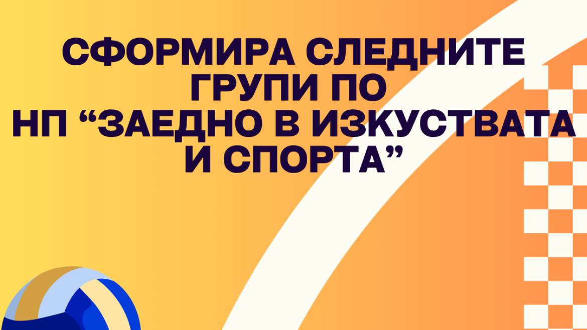 НП “Заедно в изкуствата и спорта”