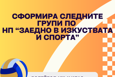 НП “Заедно в изкуствата и спорта”